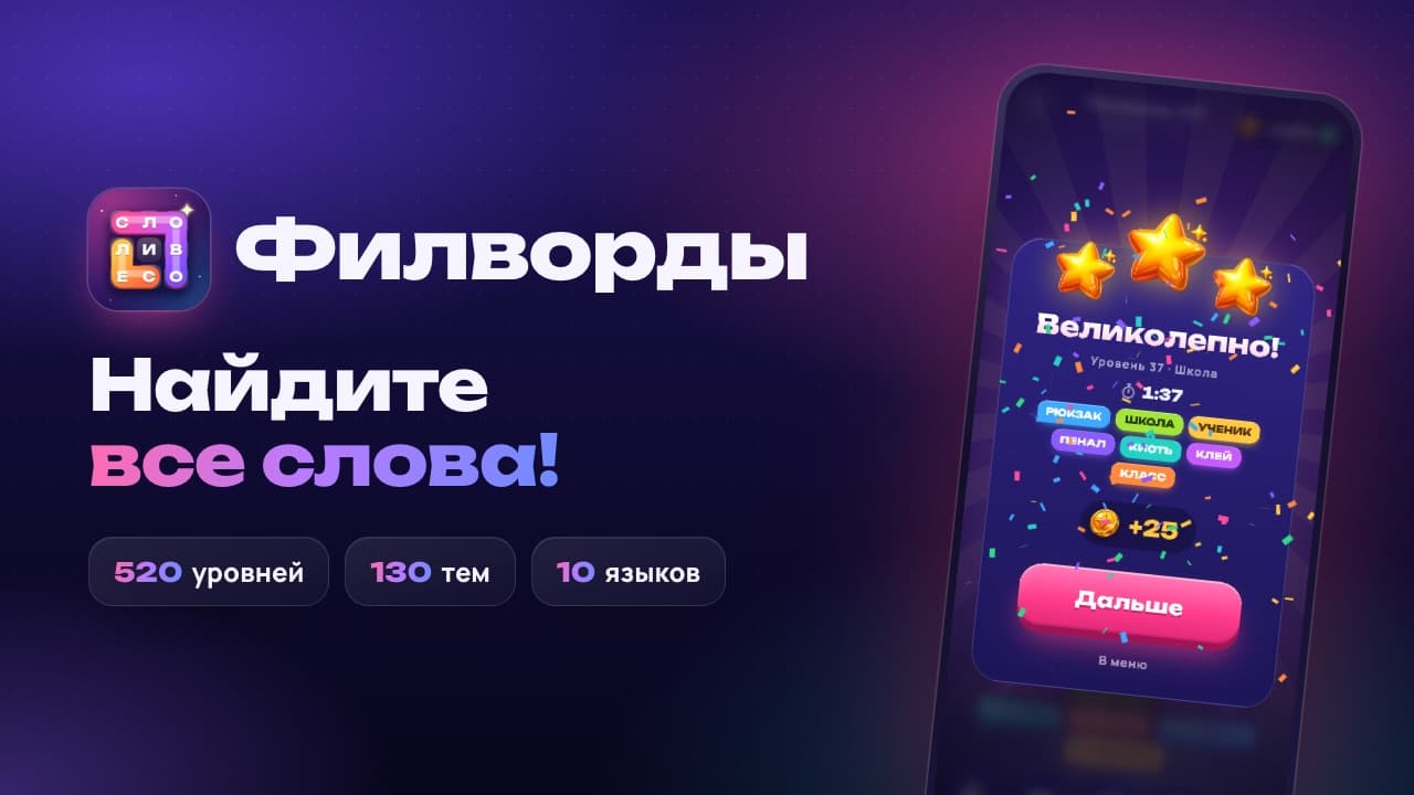 Видео об игре Филворды: слова-змейки, бонусные слова и головоломка дня