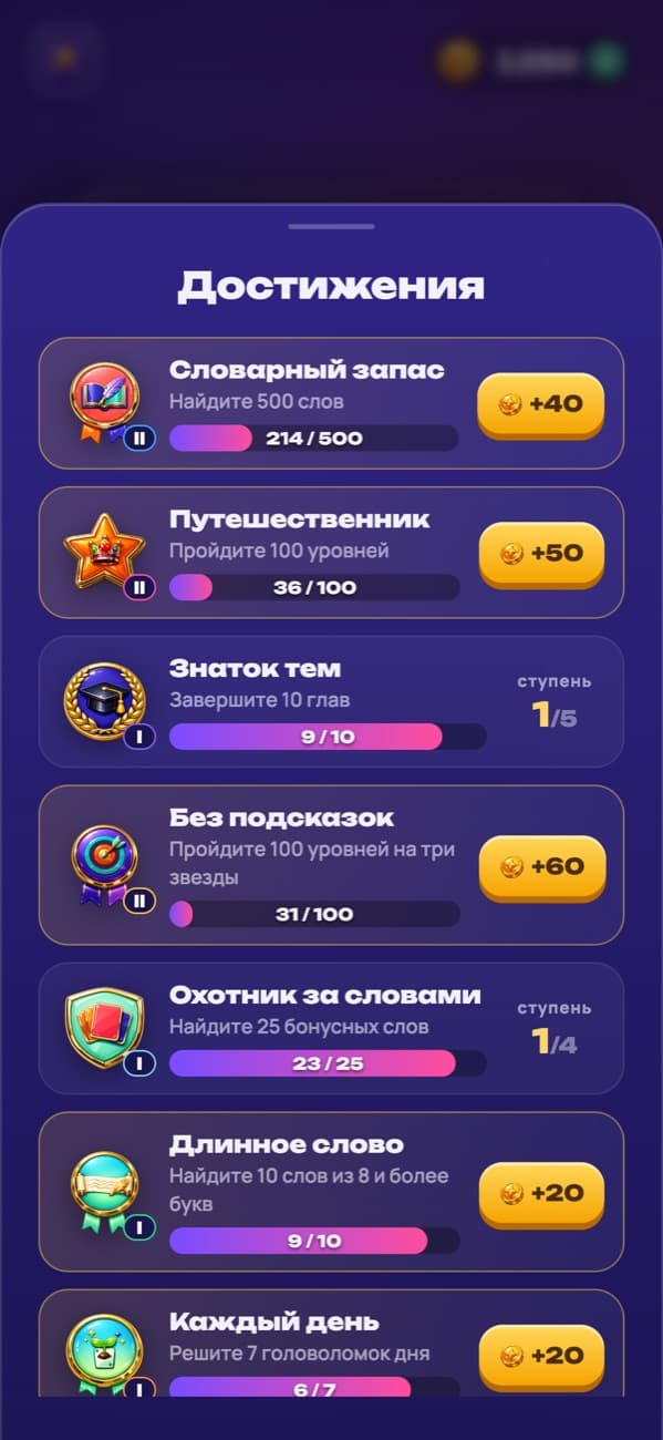 Филворды: достижения со ступенями и наградами