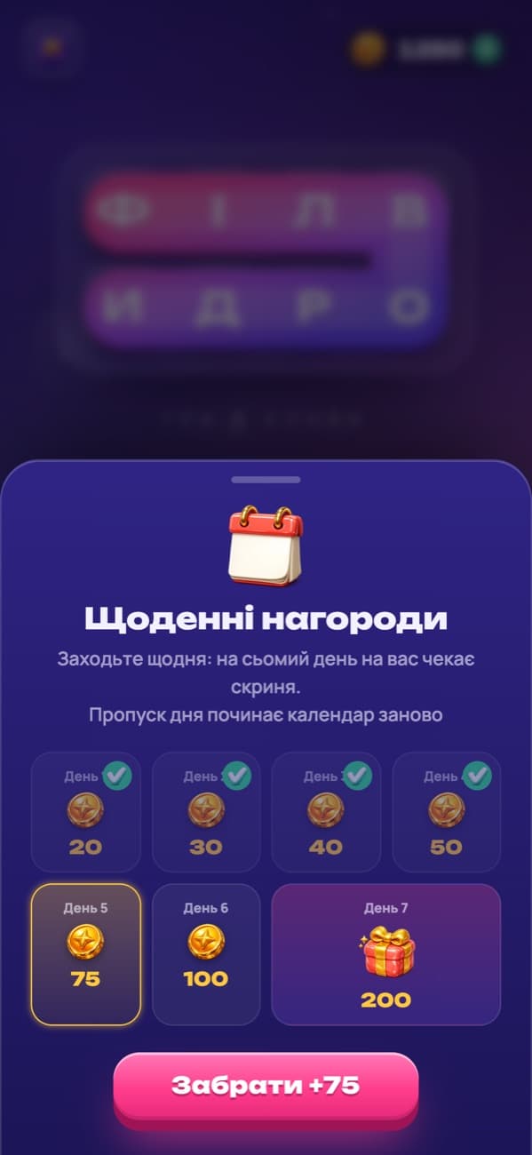 Філворди: щоденні нагороди та скриня на сьомий день